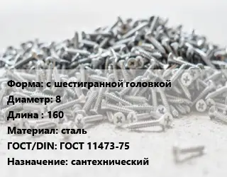 Шуруп с шестигранной головкой 8х160 сталь ГОСТ: ГОСТ 11473-75 сантехнический